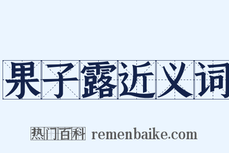 果子露近义词是什么意思的图片